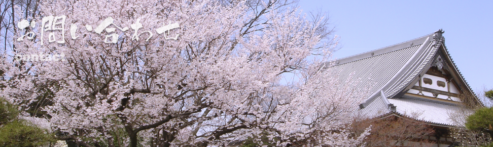 曹洞宗 熊谷山 報恩寺 お問い合わせ