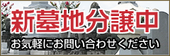 新墓地分譲中！お気軽にお問い合わせください