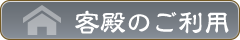 客殿のご利用