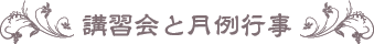 報恩寺の講習会と月例行事