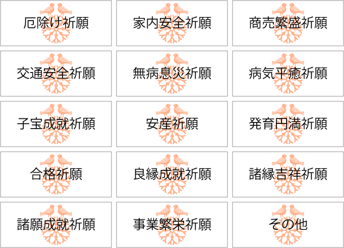 ご祈願 ご祈願